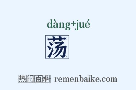 荡潏是什么意思的图片